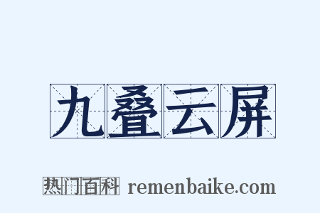 九叠云屏是什么意思的图片